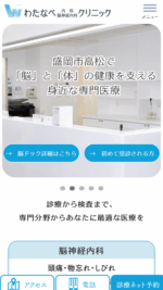 わたなべ内科・神経内科クリニックのスマートフォンサイト制作実績