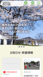 社会福祉法人 衣川会のスマートフォンサイト制作実績