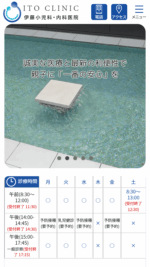 伊藤小児科・内科医院のスマートフォンサイト制作実績