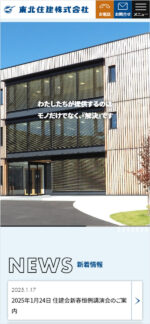 東北住建株式会社のスマートフォンサイト制作実績