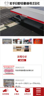 岩手日野自動車株式会社のスマートフォンサイト制作実績