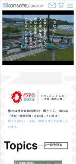 近藤設備グループのスマートフォンサイト制作実績