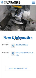 株式会社サステック東北のスマートフォンサイト制作実績
