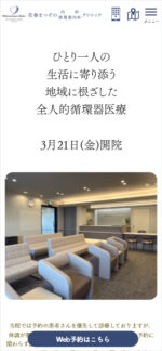 花巻まつぞの内科・循環器内科クリニックのスマートフォンサイト制作実績