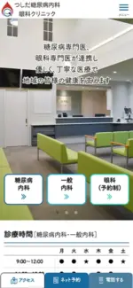 つしだ糖尿病内科・眼科クリニックのスマートフォンサイト制作実績