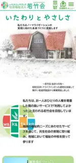 社会福祉法人 若竹会のスマートフォンサイト制作実績