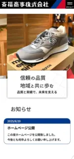 斎福商事株式会社のスマートフォンサイト制作実績