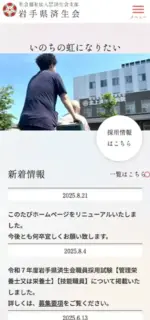 岩手県済生会のスマートフォンサイト制作実績