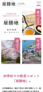 展勝地総合情報ポータルサイトのスマートフォンサイト制作実績