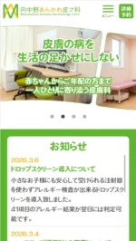 向中野あらかわ皮フ科のスマートフォンサイト制作実績