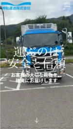 神和運送株式会社のスマートフォンサイト制作実績