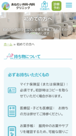 あねたい外科・内科クリニックのスマートフォンサイト制作実績