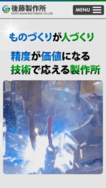 後藤製作所のスマートフォンサイト制作実績