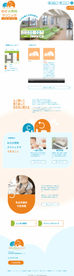 わだ小児科クリニックのPCサイト制作実績