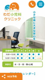 わだ小児科クリニックのスマートフォンサイト制作実績